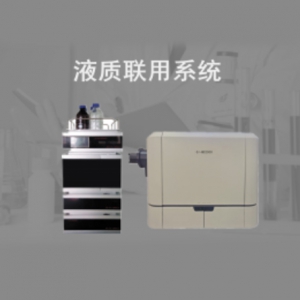 液质联用系统