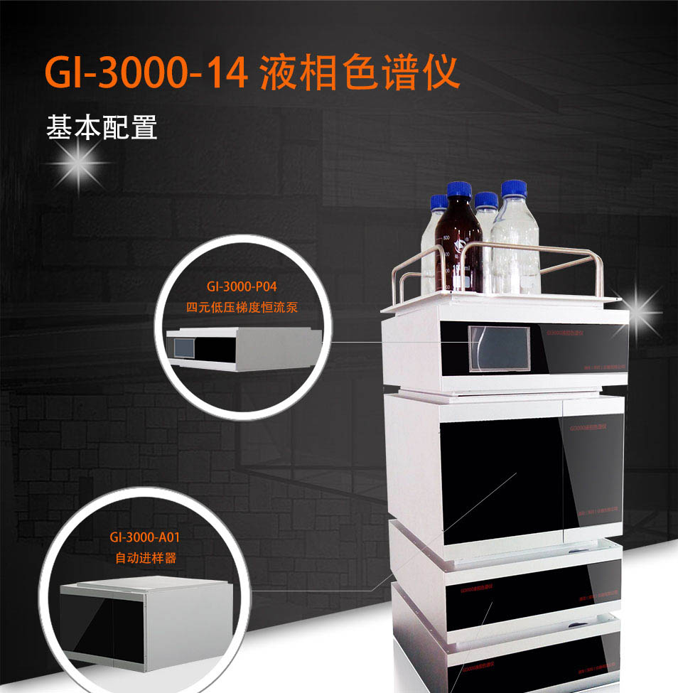 四元低压梯度高效液相色谱仪GI-3000-14（自动进样）(图11)